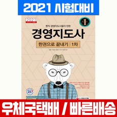 시대고시기획 2021 경영지도사 1차 한권으로 끝내기 자격증 시험 책 교재