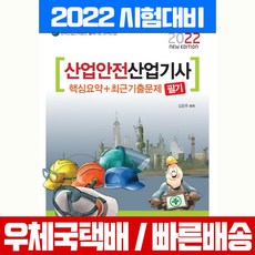 2022산업안전산업기사필기기출문제집