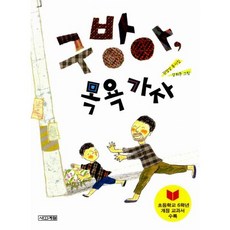 구방아 목욕 가자
