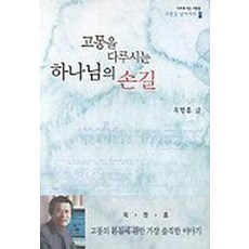 고통을다루시는하나님의손길