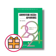 2024 대한민국을 이끄는 외식 트렌드 (Factorybook/당일출고/Quickly)