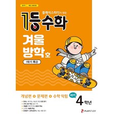 1등 수학 예비 4학년 (2020/ 겨울방학호), (주)플레이스터디