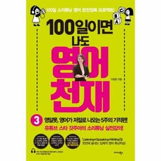 100일이면 나도 영어천재 3 영알못 영어가 저절로 나오는 5주의 기적편, 상품명