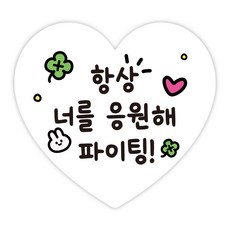 [주랑이네] 클로버 토끼 수능 응원 행운 럭키 하트 스티커 50장, 화이트 화이트