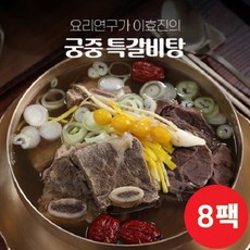 요리연구가 이효진의 궁중 특 갈비탕 800g 8팩, 단품