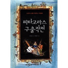 피타고라스 구출작전