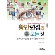 황반변성의 모든 것:망막교수들의 망막질환이야기 | 안과에 가지않고도 전문의의 상담을 받는다, 라온누리, 유형곤