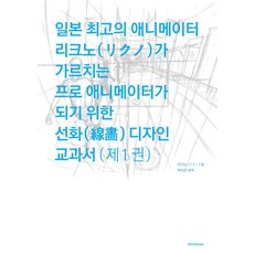 일본 최고의 애니메이터 리크노가 가르치는 프로 애니메이터가 되기 위한 선화 디자인 교과서 1