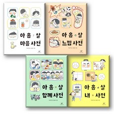 아홉살느낌사전