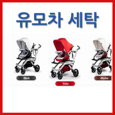 오르빗유모차세탁 [야보고]