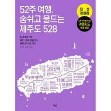 52주 여행 숨쉬고 물드는 제주도 528-165개의 스팟 매주 1개의 코스 월별 2박 3일 코스(최신개정판)