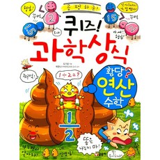 퀴즈! 과학상식: 황당 연산 수학, 글송이