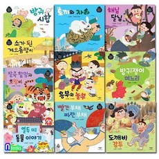 [전집] 애플비북스 별하나 책하나 전래동화 10권 세트/열두띠동물이야기.방귀시합.토끼와자라.해님달님.소가된게으름뱅이.도깨비감투.흥부와놀부.방귀쟁이며느리.팥죽할멈과호랑이.빨간부채파