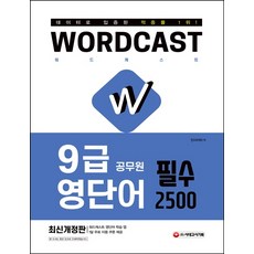 워드캐스트 9급 공무원 영단어 필수 2500:데이터로 입증된 적중률 1위!, 시대고시기획