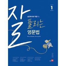 실전에 바로 적용하는 잘 풀리는 영문법 1, 쎄듀, 영어영역