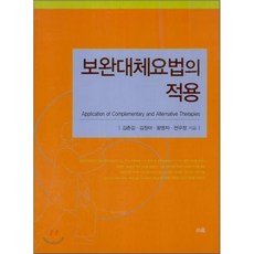 보완대체요법