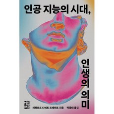 인공 지능의 시대 인생의 의미, 열린책들, 리하르트 다비트 프레히트