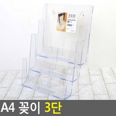 A4 3단 투명 브로셔수납대 브로슈어스탠드 카다로그수납대 광고판 팜플렛수납대 회사용 홍보판