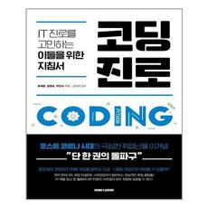 코딩진로