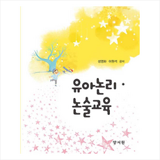 유아교사를위한논리논술교육