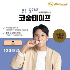 비타하우스 이선균 코숨 입벌림방지밴드 수면 입막음테이프 골이 120매 ver.4+덴탈마스크 증정