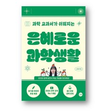 은혜로운 과학생활(사은품 증정)