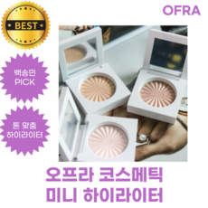 오프라 코스메틱 미니 하이라이터 3 g OFRA Bighter Than Ourora