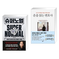 슈퍼노멀 + 운을 읽는 변호사 (전2권), 웅진지식하우스