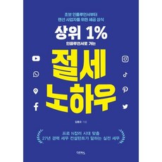 상위 1% 인플루언서로 가는 절세 노하우 : 초보 인플루언서부터 랜선 사업자를 위한 세금 상식, 다온북스, 김동오 저