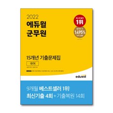 에듀윌2022군무원복원