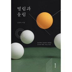 떨림과울림