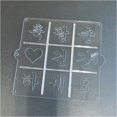 사각2호 패턴 축팔순 건강하세요 9구 (사각 2호 18cm용), 1개, 거치형