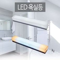 투톤욕실등