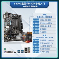 AMD Ryzen R5 5600G 박스형 루즈 칩 + MSI Gigabyte 마더보드 CPU 세트 B550 통합 디스플레이 APU 사무실, 다른, R55600G박스형+MSIB450M-APROM - 라이젠55600g