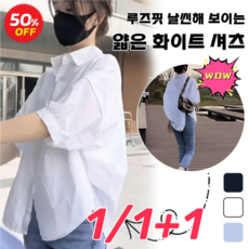여성 셔츠 1/1+1 여성 루즈핏 날씬해 보이는 얇은 화이트 셔츠 여성남방