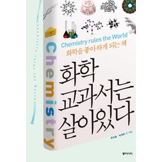 화학 교과서는 살아있다:화학을 좋아하게 되는책, 동아시아, <문상흡>,<박태현> 등저” width=”90″ height=”90″><span class=