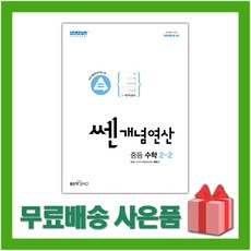 사은품+2024년 쎈개념연산 중학 수학 2-2 중등 2학년 2학기