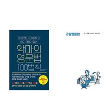 [하나북] [세트] 악마의 영문법 100법칙＋동사 X 전치사 도감