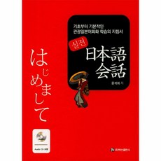 웅진북센 실전 일본어 회화 기초부터기본적인관광일본어회화학습의지침서 CD1포함