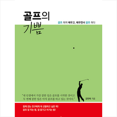 끌리는책 골프의 기쁨 +미니수첩제공, 강찬욱