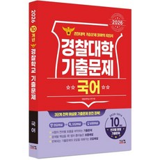 2026 경찰대학 국어 10개년:2025~2016 10개년 연차별 동형 기출문제, 국어영역