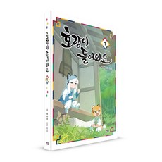 호랑이들어와요1(특별판)