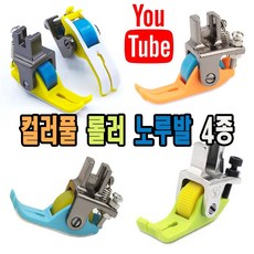 < K 마켓 > 최신형 컬러풀 롤러노루발 4종 택1 (사용동영상 있어요) 테프론 바퀴노루발 로라노루발 특수노루발 공업용노루발 공업용미싱 미싱노루발 미싱부속 미싱용품 미싱부자재 쏘잉, 1개, A-160 형광옐로우
