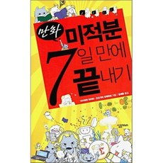 만화 미적분 7일 만에 끝내기, 살림Math, 이시야마 타이라,오오가미 타케히코 공저/정세환 역