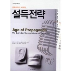 프로파간다 시대의 설득전략, 커뮤니케이션북스