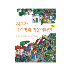 지구가 100명의 마을이라면 + 미니수첩 증정