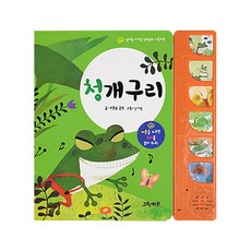마미북 엄마랑아기랑 전래동화 사운드북 - 청개구리, 단일옵션, 단일옵션