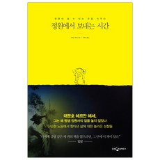 [웅진] 정원에서 보내는 시간 (헤르만 헤세) (마스크제공), 단품
