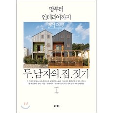 두남자의집짓기
