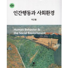 인간행동과 사회환경, 지식터, 이근홍(저),지식터,(역)지식터,(그림)지식터